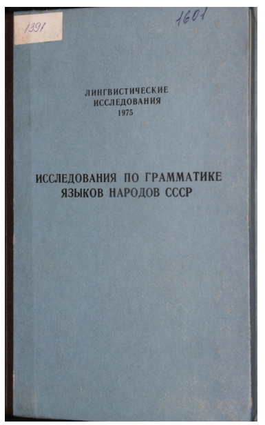 <strong>Г.А.Меновщиков </strong> - Исследование по грамматике языков народов СССР